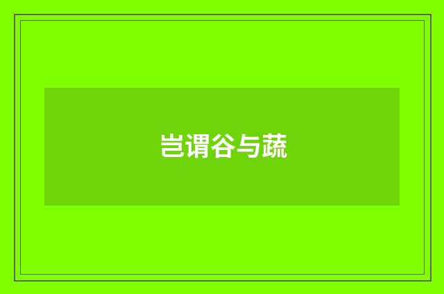 岂谓谷与蔬