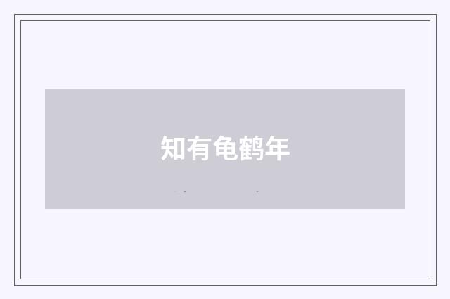 知有龟鹤年