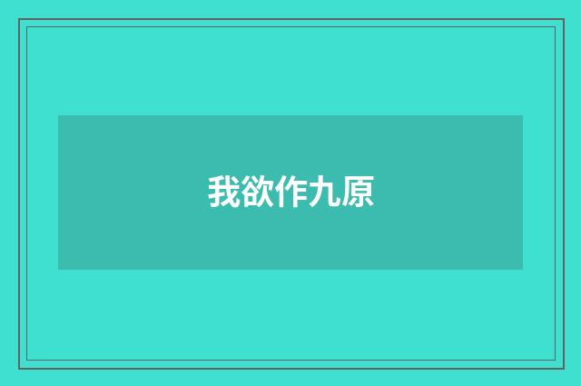 我欲作九原