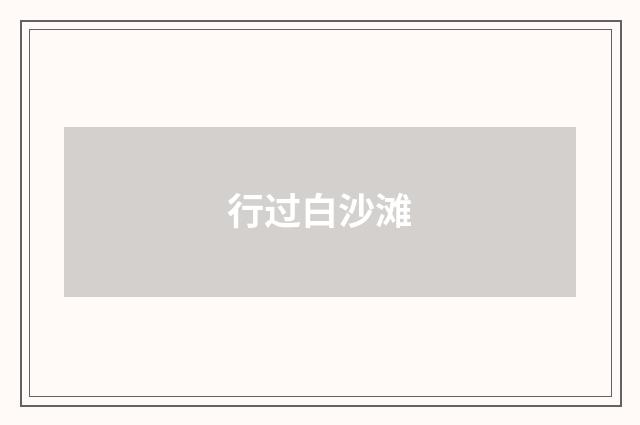 行过白沙滩