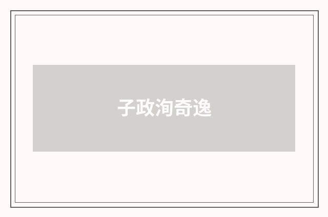 子政洵奇逸