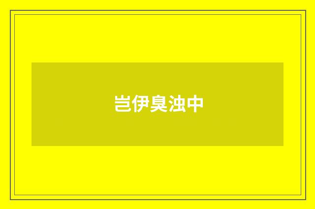 岂伊臭浊中