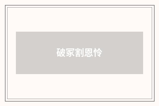 破冢割恩怜
