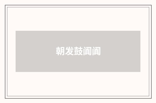 朝发鼓阗阗