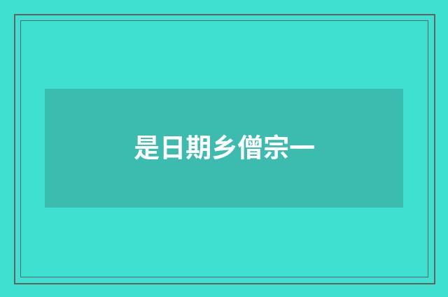 是日期乡僧宗一