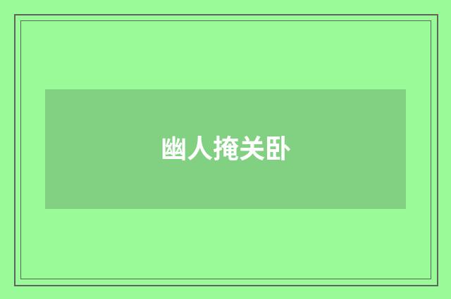 幽人掩关卧