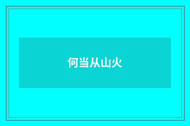 何当从山火