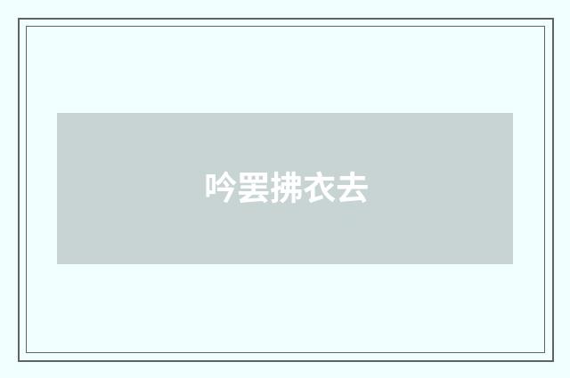 吟罢拂衣去