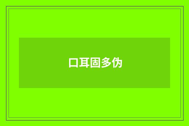 口耳固多伪