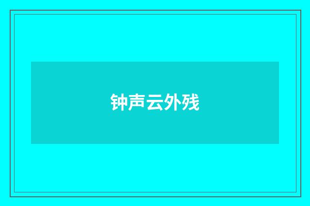 钟声云外残