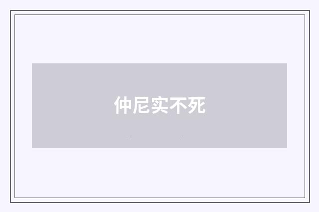 仲尼实不死