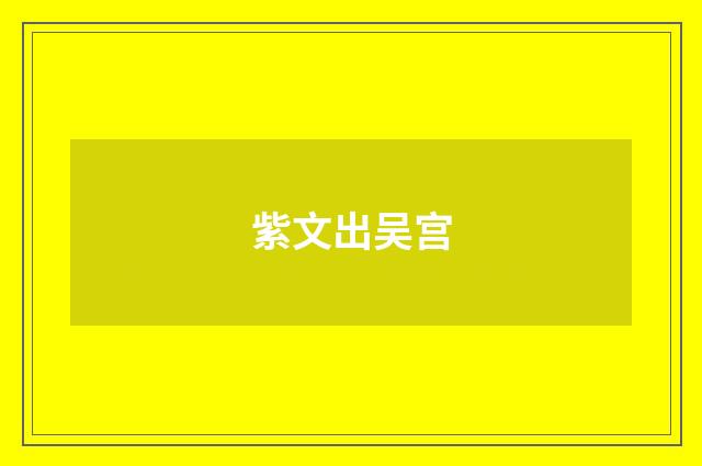 紫文出吴宫