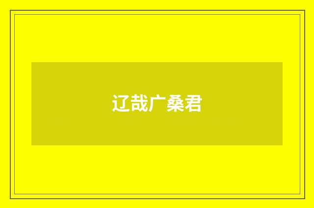 辽哉广桑君