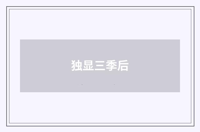 独显三季后