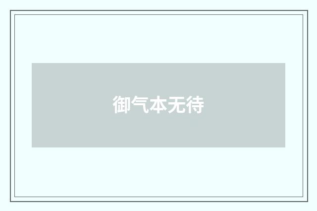 御气本无待