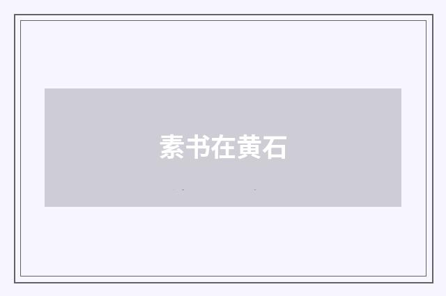 素书在黄石