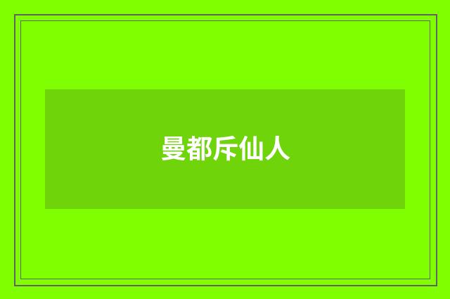 曼都斥仙人
