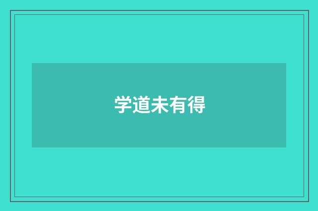 学道未有得