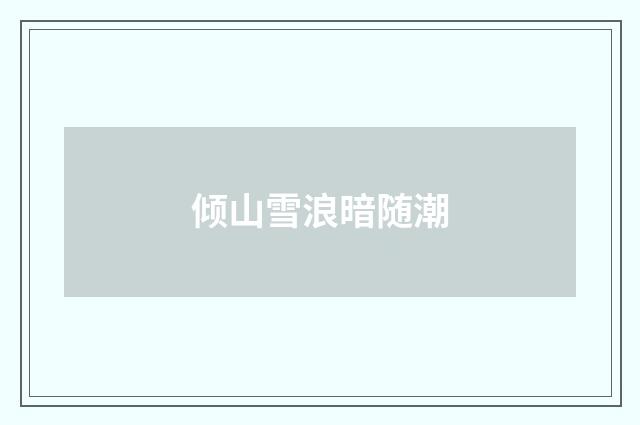 倾山雪浪暗随潮