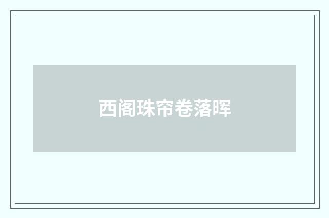 西阁珠帘卷落晖