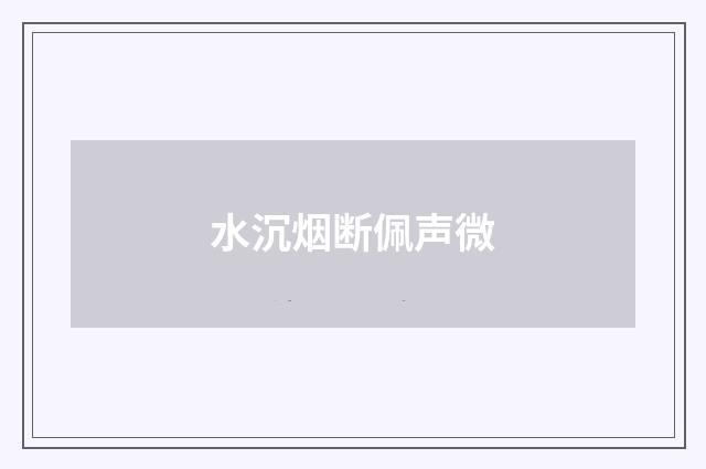 水沉烟断佩声微