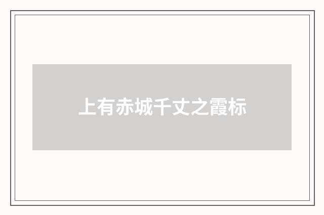 上有赤城千丈之霞标