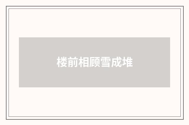 楼前相顾雪成堆