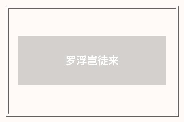 罗浮岂徒来