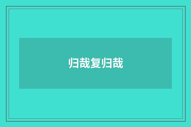 归哉复归哉