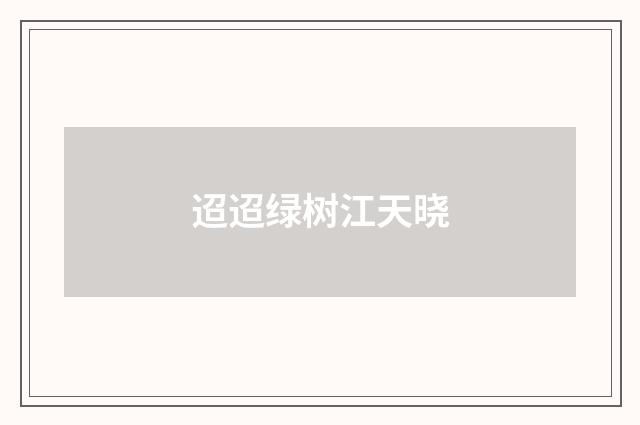 迢迢绿树江天晓