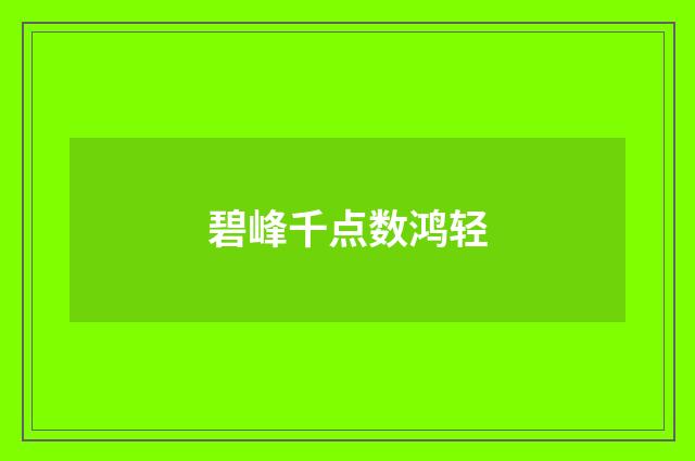 碧峰千点数鸿轻