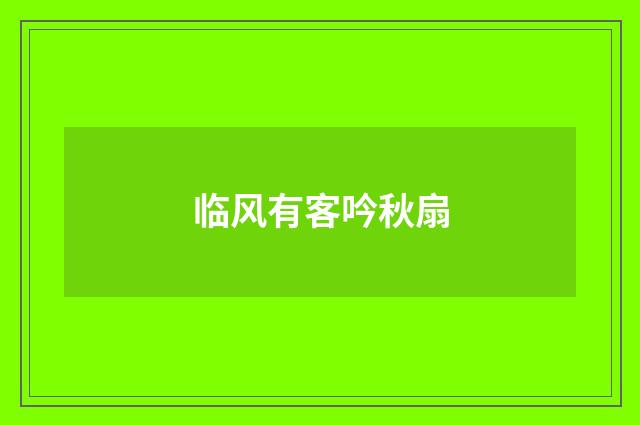 临风有客吟秋扇