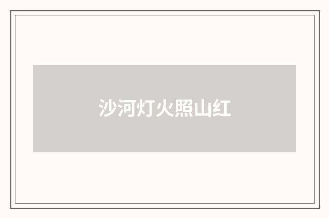 沙河灯火照山红