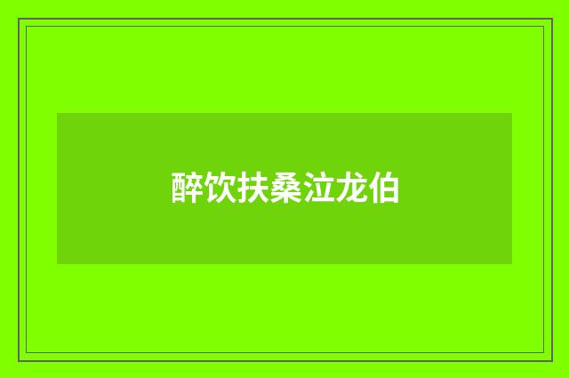 醉饮扶桑泣龙伯