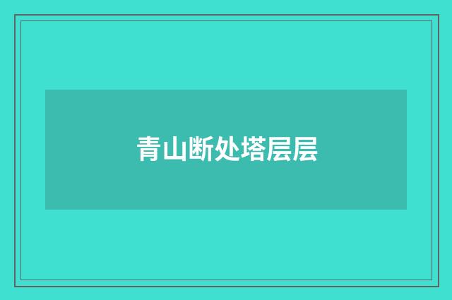 青山断处塔层层