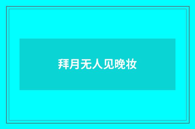 拜月无人见晚妆
