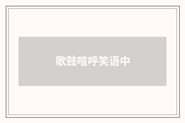 歌鼓喧呼笑语中