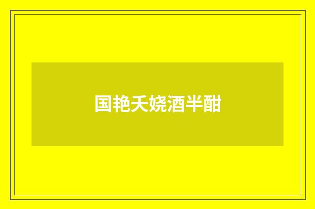 国艳夭娆酒半酣