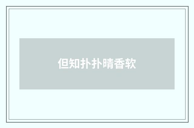 但知扑扑晴香软