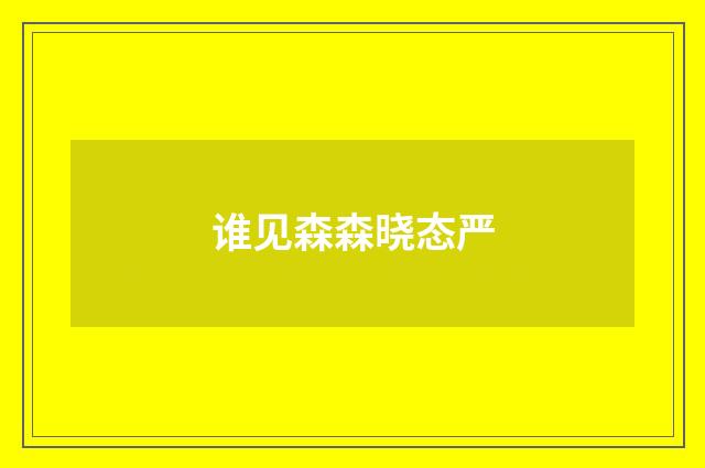 谁见森森晓态严