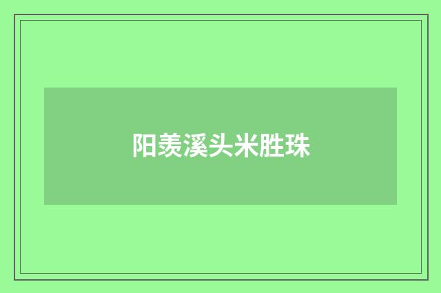 阳羡溪头米胜珠