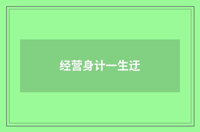 经营身计一生迂