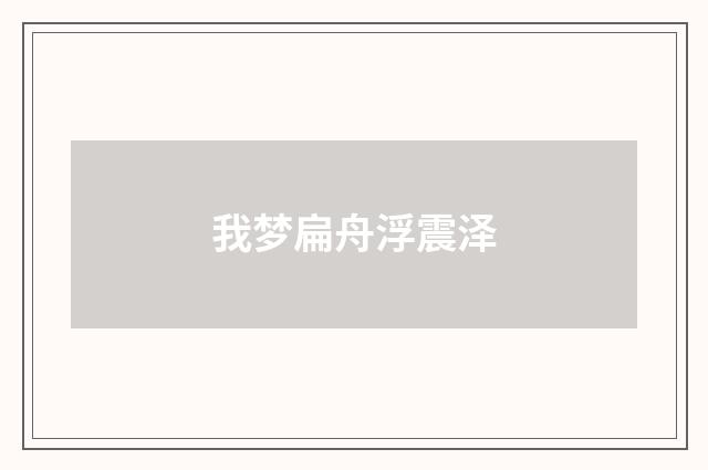我梦扁舟浮震泽