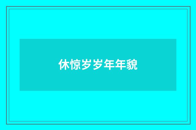 休惊岁岁年年貌