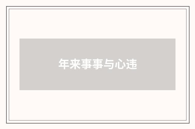 年来事事与心违