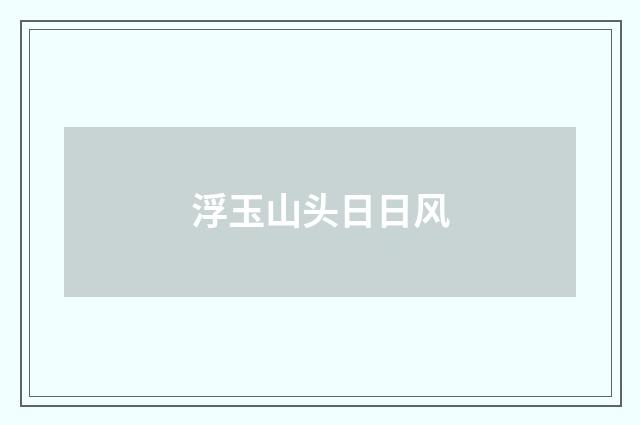浮玉山头日日风