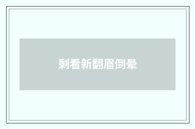 剩看新翻眉倒晕