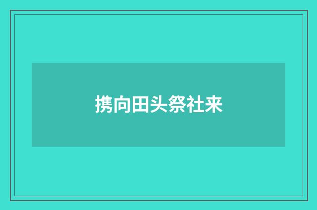 携向田头祭社来