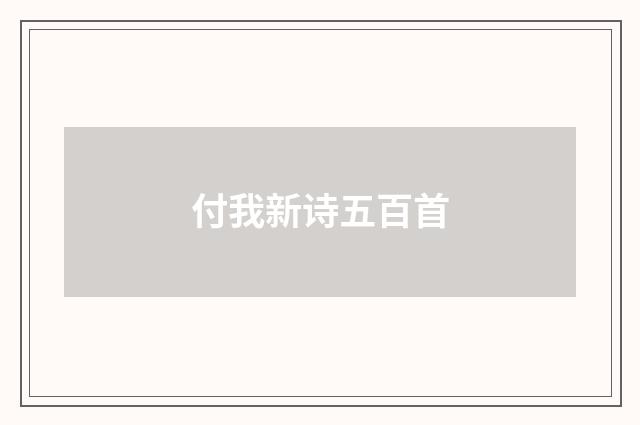 付我新诗五百首