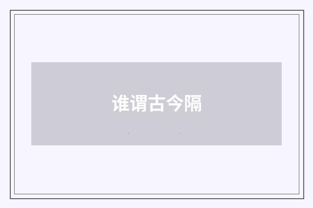 谁谓古今隔